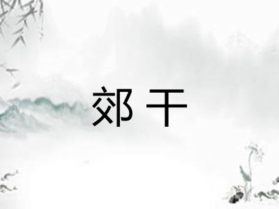 郊干