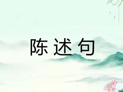 陈述句