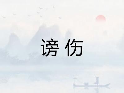 谤伤