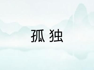 孤独