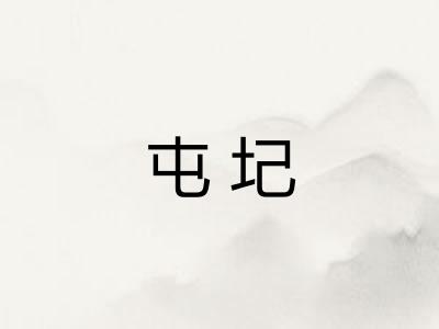 屯圮