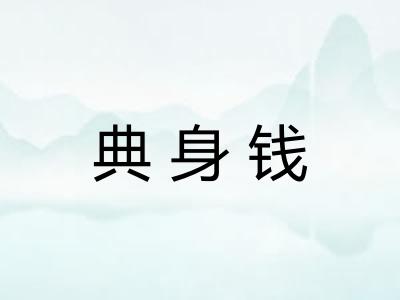 典身钱