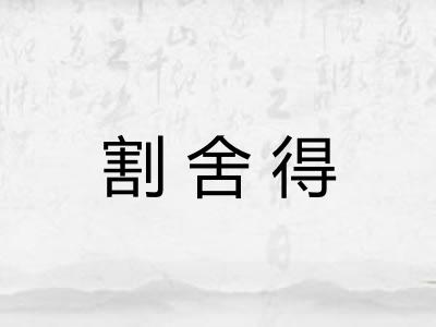 割舍得