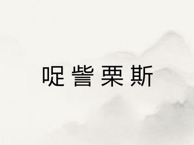 哫訾栗斯