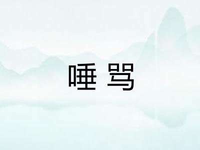 唾骂