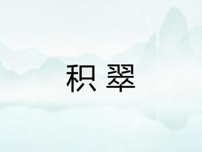 积翠