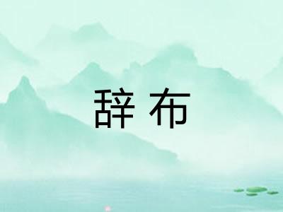 辞布