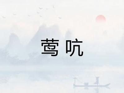 莺吭