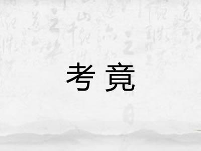 考竟