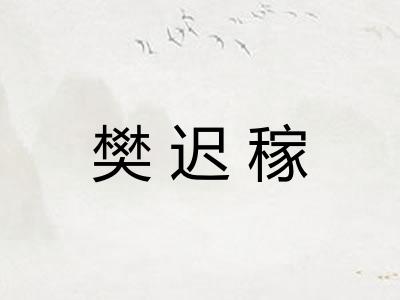 樊迟稼