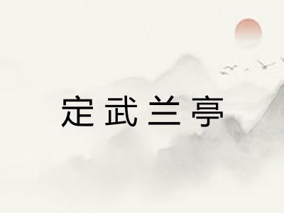 定武兰亭