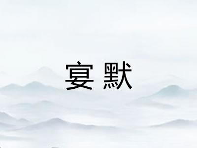 宴默