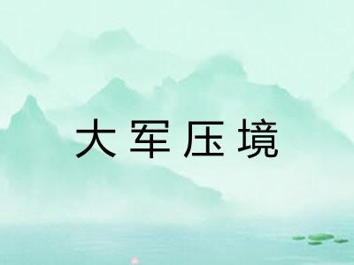 大军压境
