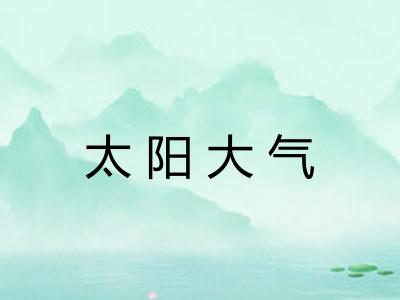 太阳大气