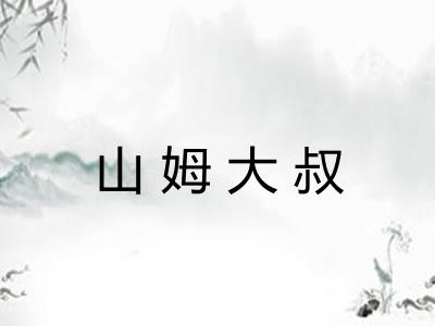 山姆大叔