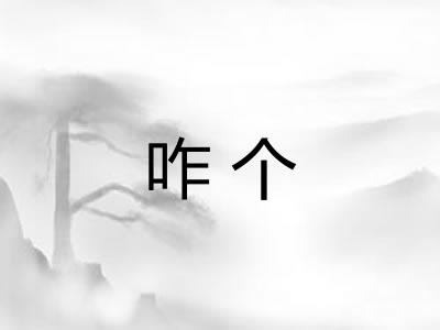 咋个