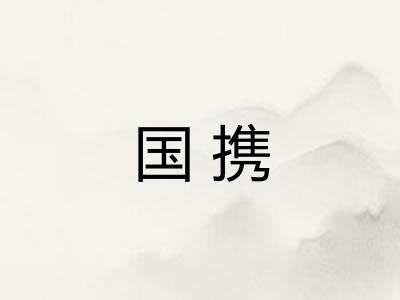 国携