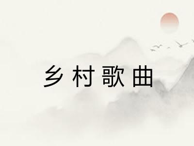 乡村歌曲