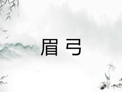 眉弓