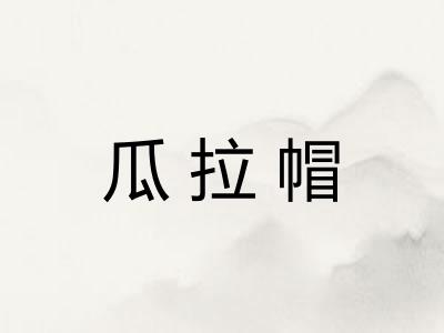 瓜拉帽
