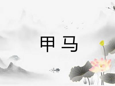 甲马