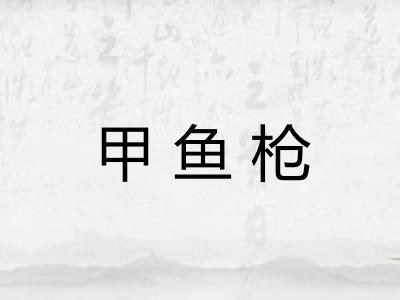 甲鱼枪