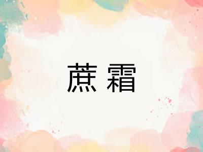 蔗霜