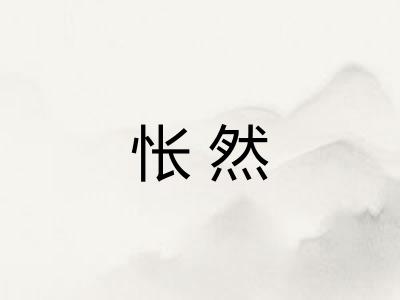 怅然