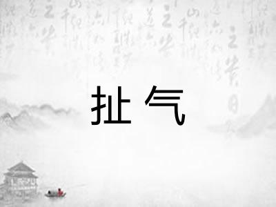 扯气