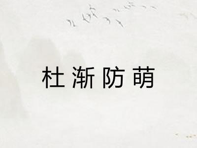 杜渐防萌