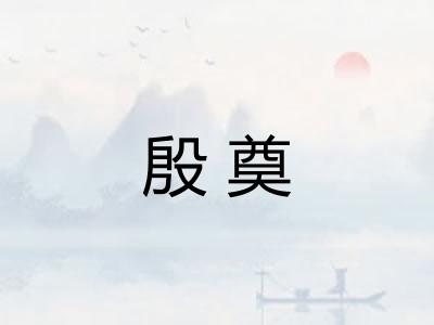 殷奠