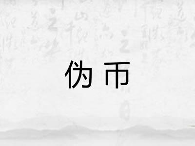 伪币