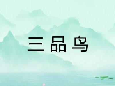 三品鸟