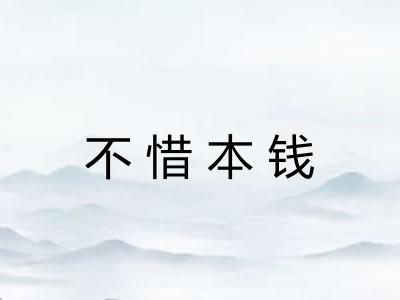 不惜本钱
