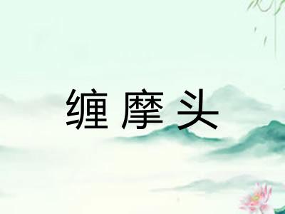 缠摩头