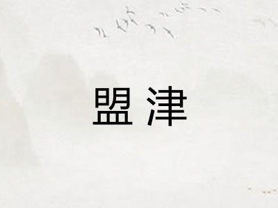 盟津