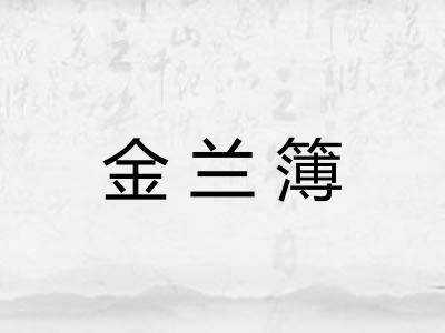 金兰簿