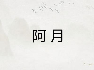 阿月