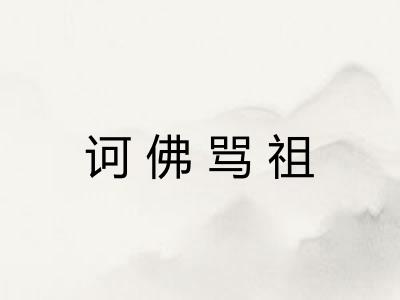 诃佛骂祖