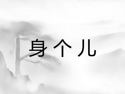 身个儿