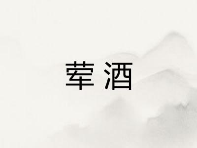 荤酒