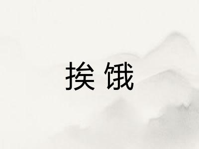 挨饿