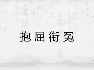 抱屈衔冤