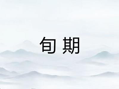 旬期