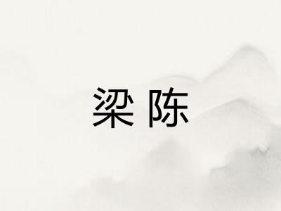 梁陈