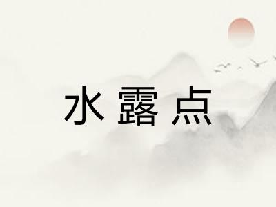 水露点