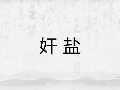 奸盐
