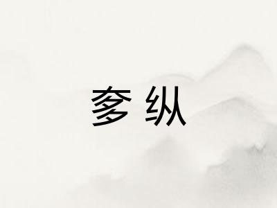 奓纵