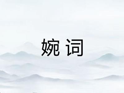 婉词