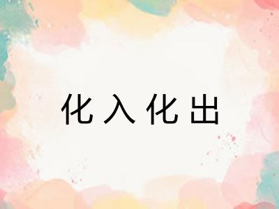 化入化出